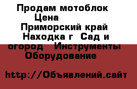 Продам мотоблок › Цена ­ 25 000 - Приморский край, Находка г. Сад и огород » Инструменты. Оборудование   